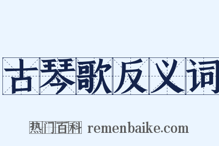 古琴歌反义词是什么意思的图片